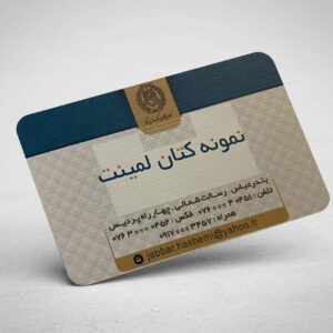 کارت ویزیت کتان لمینت 