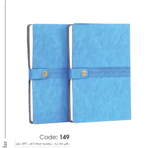 سالنامه رقعی جلد نرم کد 149