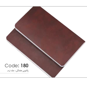 سالنامه پالتویی کد 180